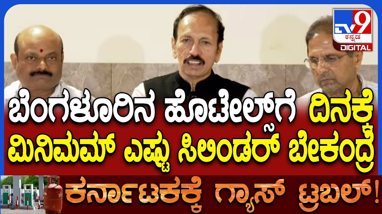 Hotel Assoiation on Meeting: ಗ್ಯಾಸ್ ಪೂರೈಕೆ ತೊಂದರೆ ಬಗ್ಗೆ ಹೊಟೇಲ್ ಅಸೋಸಿಯೇಷನ್ ಹೇಳಿದ್ದೇನು?|#TV9D