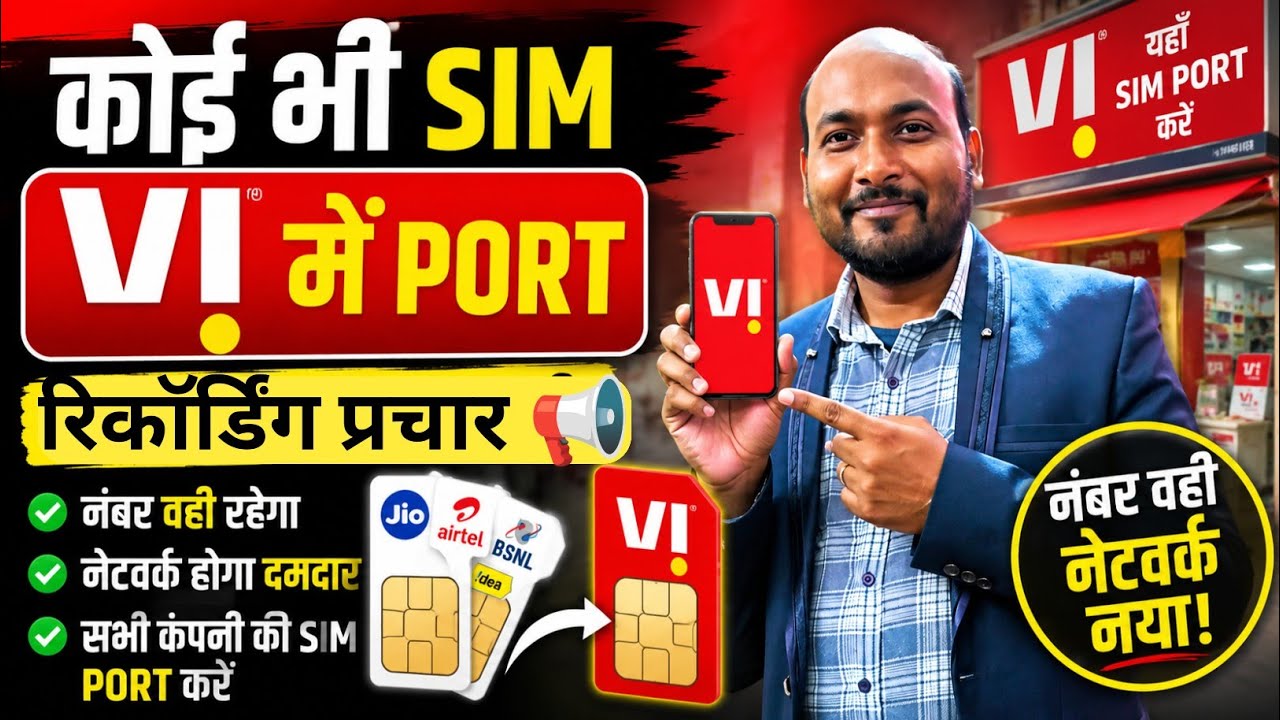 Vi में सिम पोर्ट करने की रिकॉर्डिंग 📢 || vi me Sim Port karne ka prachar 📢