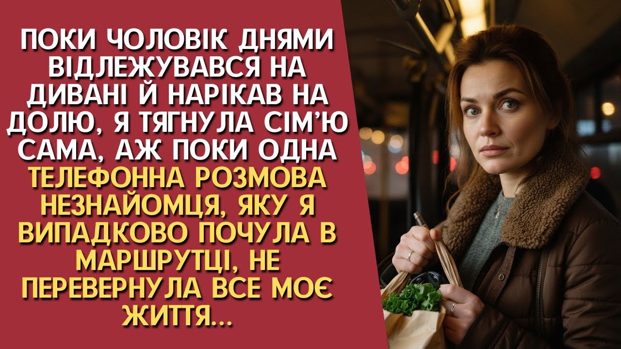 Поки чоловік днями відлежувався на дивані, я тягнула сім’ю сама, аж поки в маршрутці не почула...
