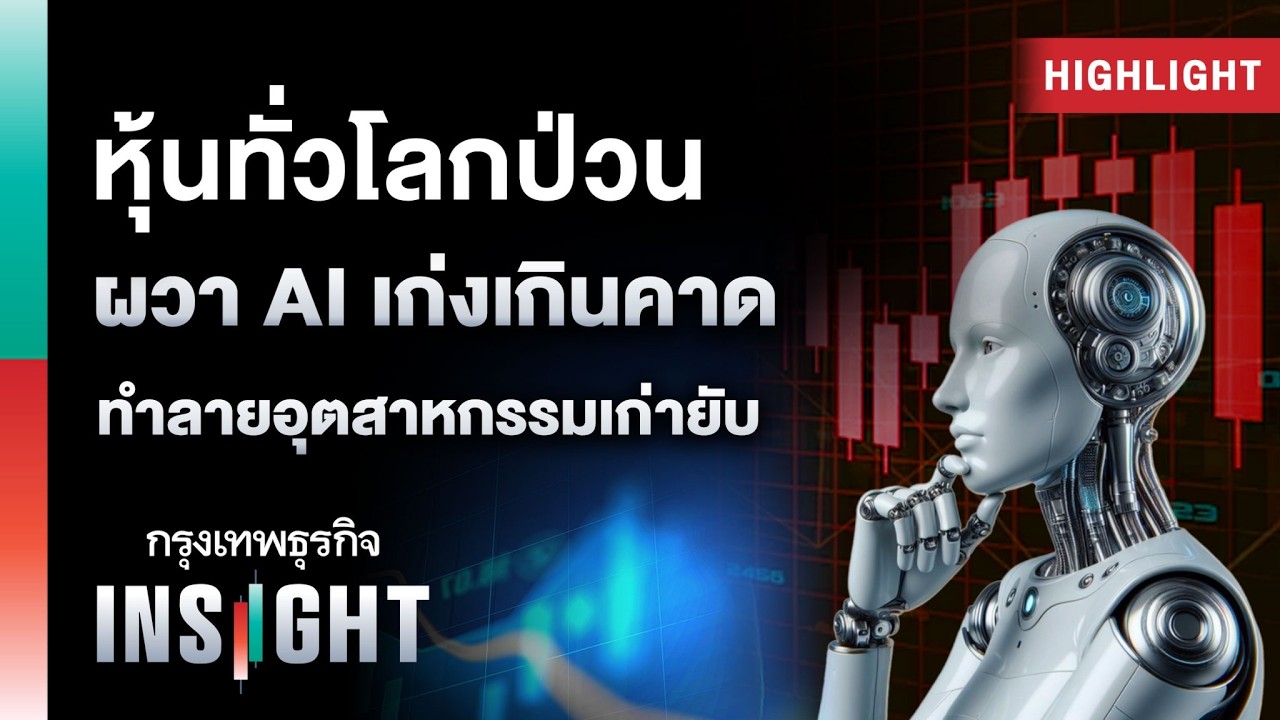 หุ้นทั่วโลกป่วน ผวา AI เก่งเกินคาด ทำลายอุตสาหกรรมเก่ายับ | Highlights กรุงเทพธุรกิจ INSIGHT