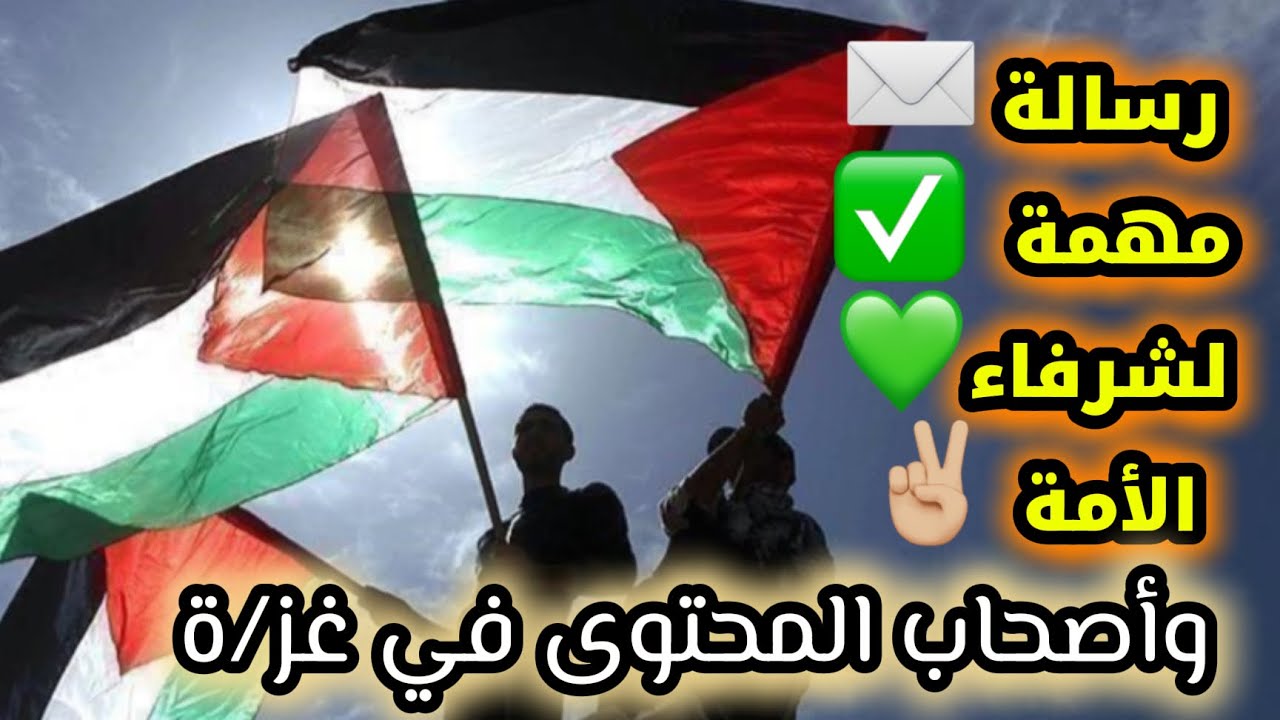 فيديوا للشرفاء ✌🏼ورسالة لأهل غ/زة 🇵🇸🍉#اكسبلور #التغطيه #مشاركة #تيك_توك #ترند 