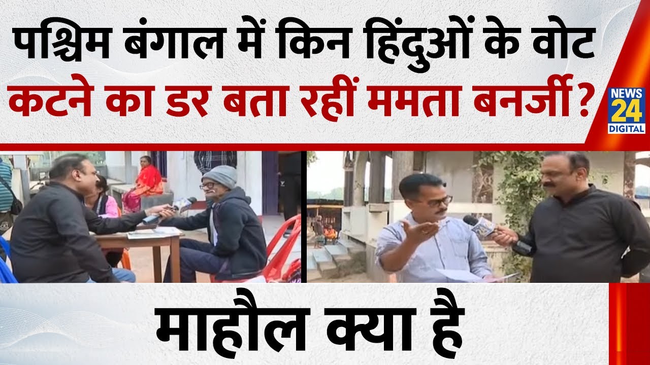 Mahaul Kya Hai : Mamata Banerjee बांग्लादेश बॉर्डर पर हिंदुओं के समर्थन में उतर गईं ? Rajiv Ranjan