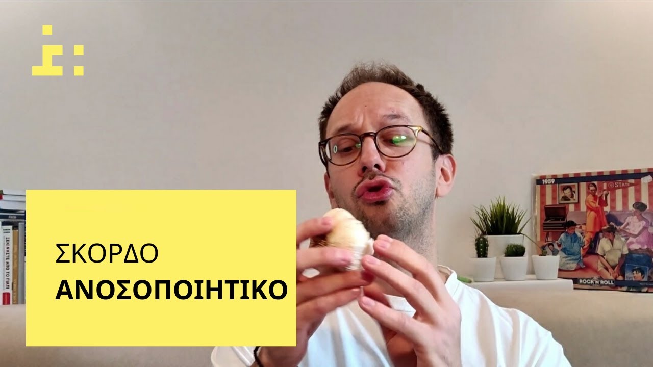 Ανοσοποιητικό | Σκόρδο | Συμπλήρωμα Σκόρδου - Θεμιστοκλής Τσίτσος | Φαρμακοποιός
