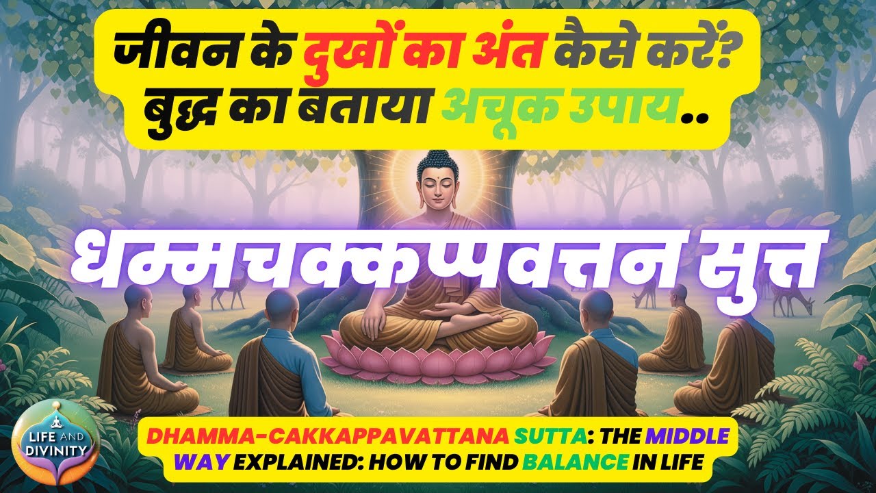 Buddha Dhamma cakkappavattana Sutta : जीवन के दुखों का अंत कैसे करें? बुद्ध का बताया अचूक उपाय