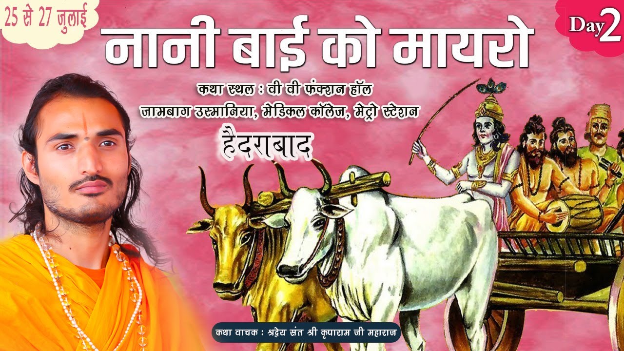 Live🔴|  Day 2 नानी बाई का मायरा | संत कृपाराम जी | कथा स्थल - हैदराबाद | 25 से 27  जुलाई 2023