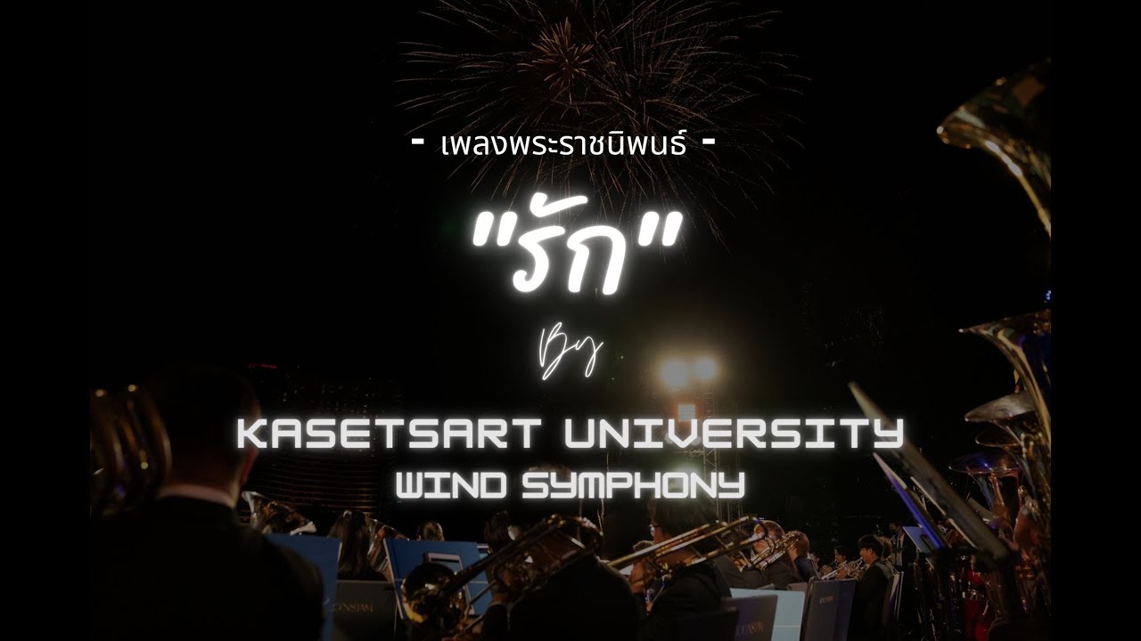 เพลงพระราชนิพนธ์ ​