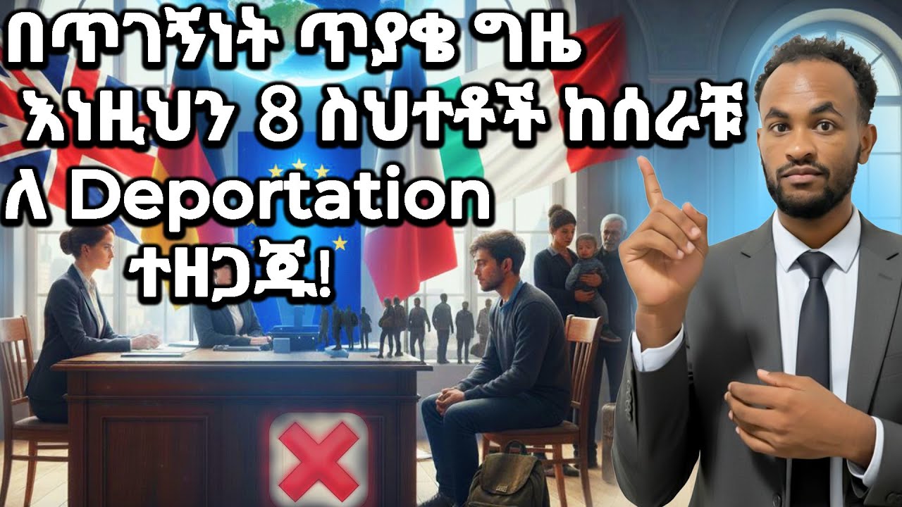 እነዚህን ነገሮች ሳያውቁ የትም ሀገር ጥገኝነት እንዳይጠይቁ! | 8 Deadly Mistakes That Get Ethiopians Rejected in Europe |