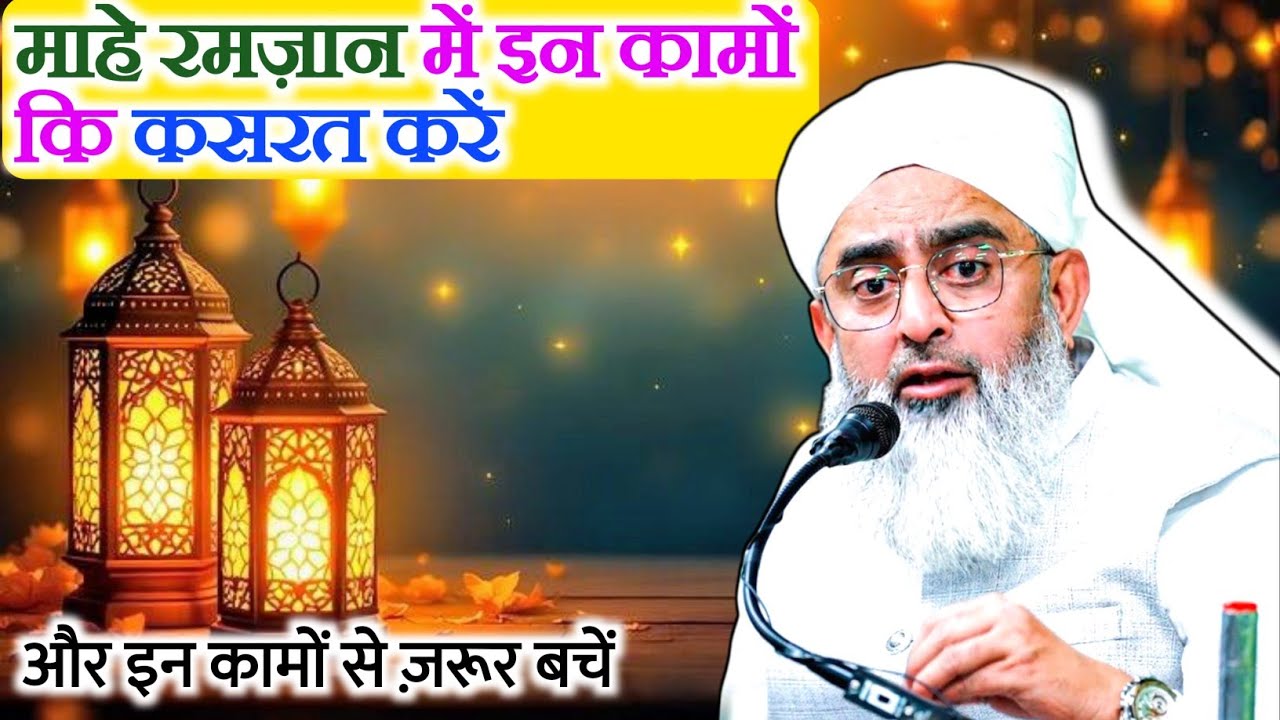 माहे रमज़ान में क्या करें और क्या ना करें | ramdan 2026 | Do's and Don'ts in Ramadan By Shakir Noori