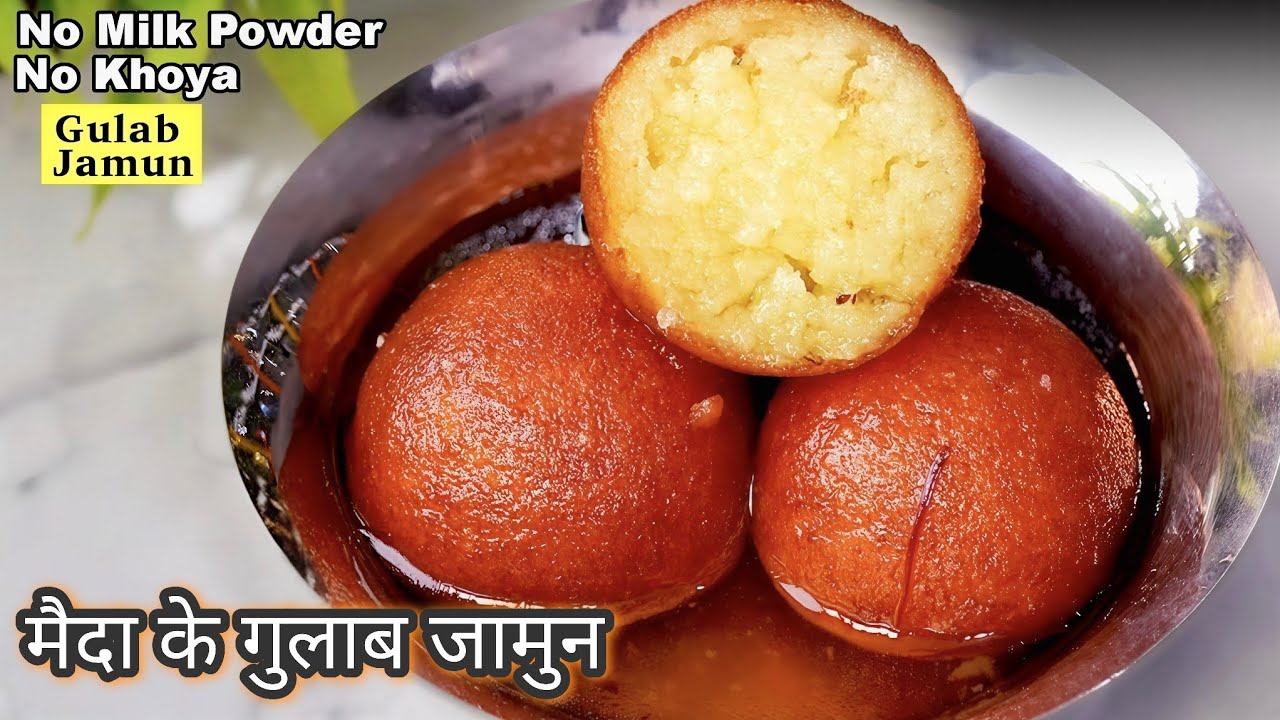 मैदा के गुलाब जामुन बनाने की आसान विधि |Maida ke Gulab Jamun |