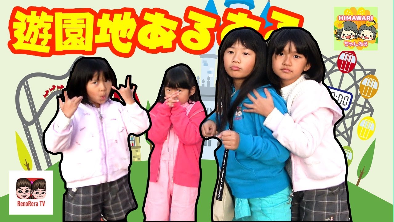 【あるある】遊園地あるある HIMAWARIちゃんねる × れのれらTV【#1387】