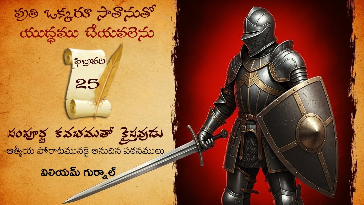 ఫిబ్రవరి 25Iవిలియం గుర్నాల్ గారి 
