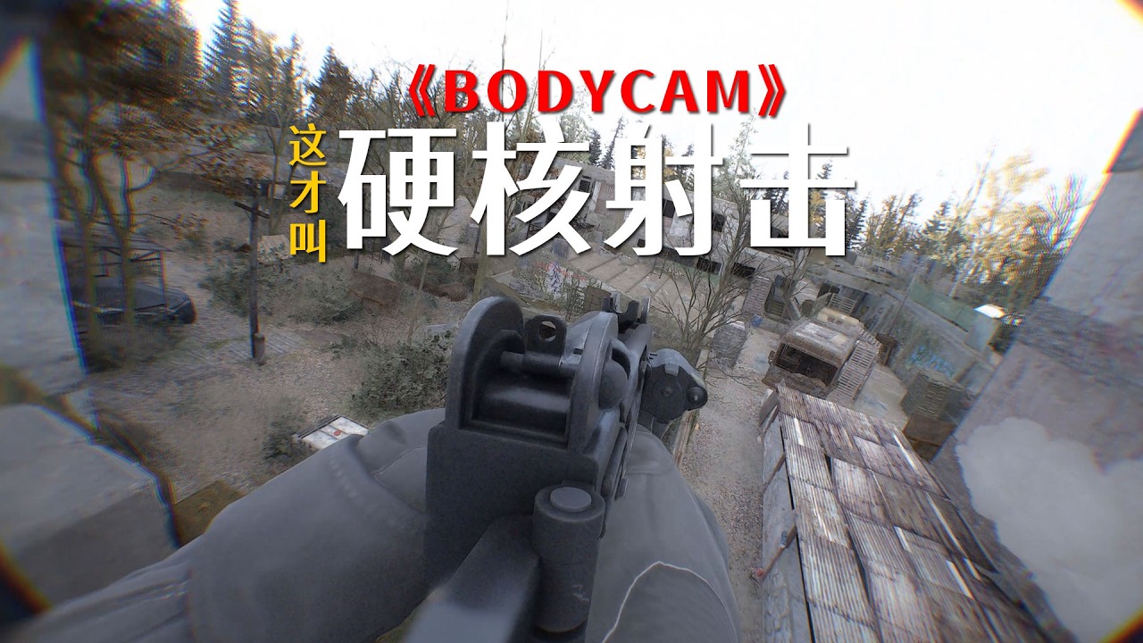 BODYCAM：这才叫硬核射击
