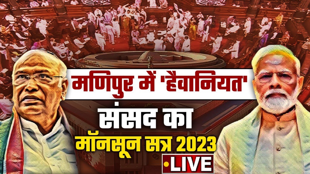 Parliament Monsoon Session 2023 | Manipur news| INDIA Vs NDA | वनइंडिया हिंदी