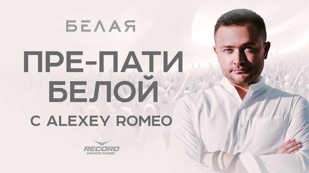 🔴#AlexeyRomeo live @ БЕЛАЯ 2025 / St.Petersburg (video version)