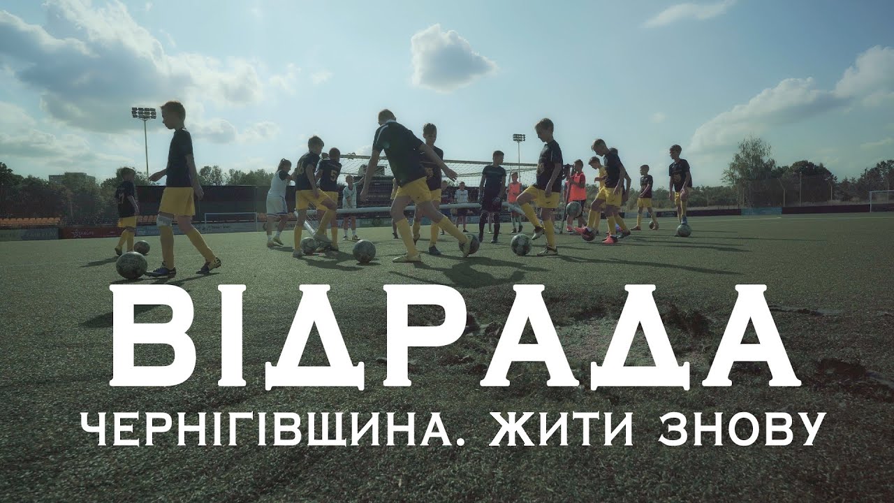 «Відрада» — як відновлюються футбольні школи Чернігова після деокупації | Чернігівщина. Жити знову