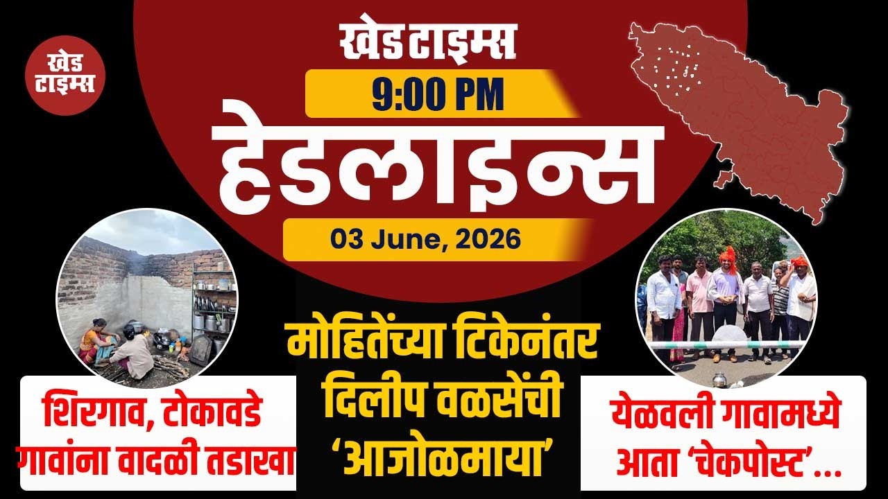 रात्रीच्या हेडलाइन्स । KHED TIMES | Headlines Today | TOP 10 | 03 June, 2026