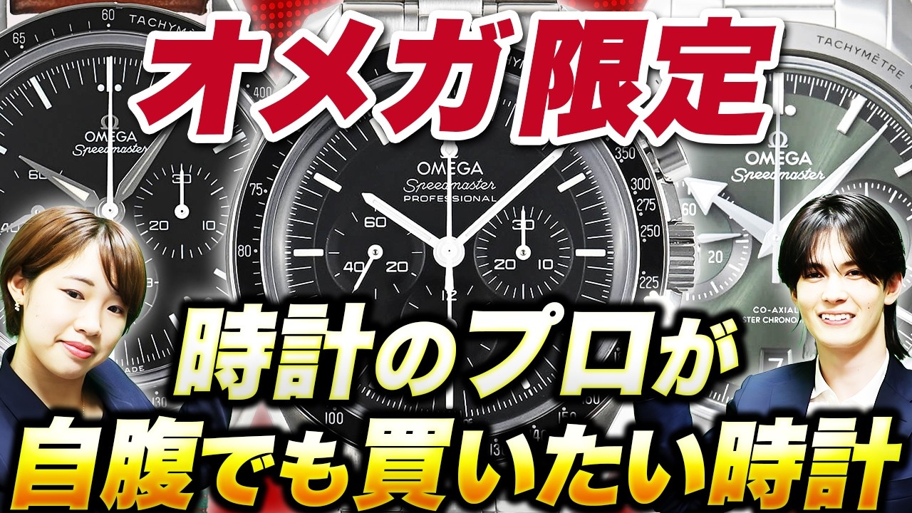 オメガ縛り！時計のプロにガチで欲しい時計を聞いてみたらスピードマスターが強すぎた