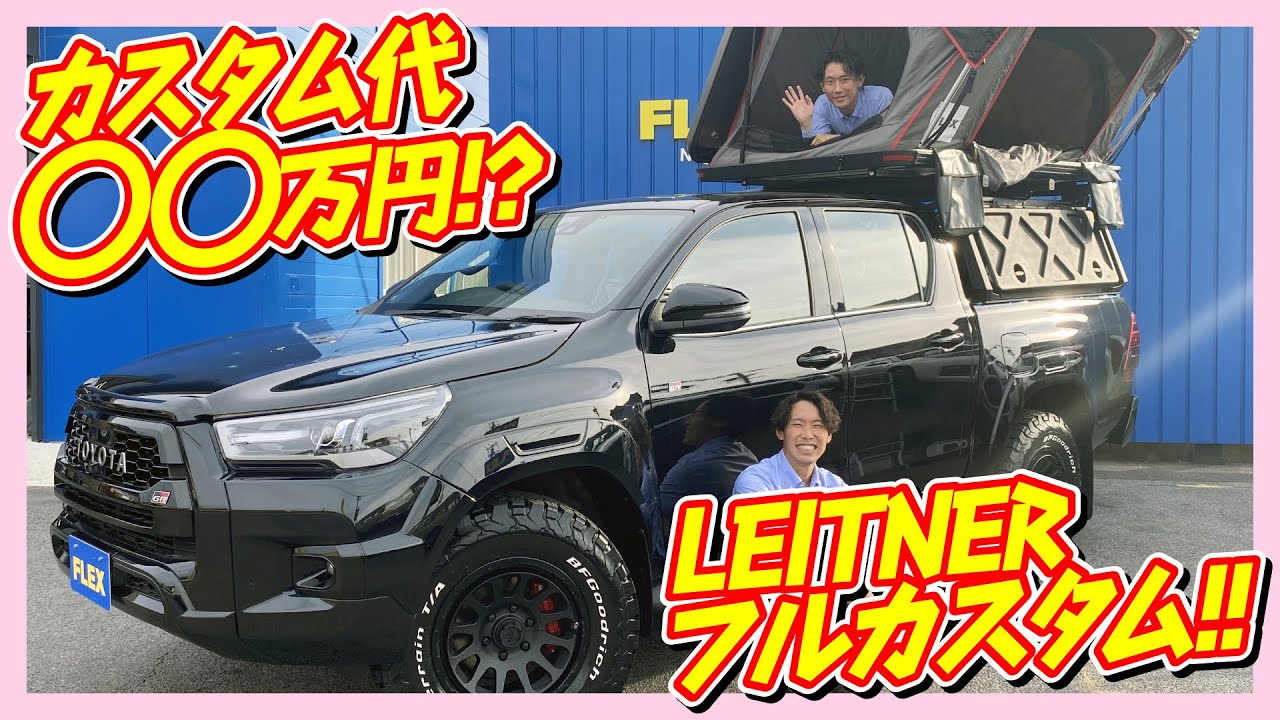 名古屋店スペシャルパッケージ車両！キャンパーに最適なオーバーランドスタイル！LEITNER(レイトナー)完全コンプリート！追加カスタム大歓迎！ディスプレイオーディオ&ETC付♪｜ハイラックスGR-S