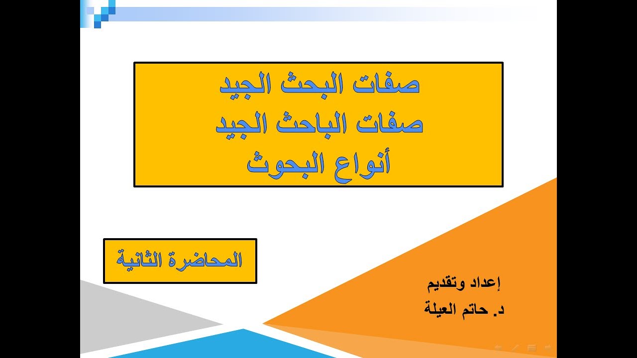 ‫صفات البحث والباحث الجيد وأنواع البحوث