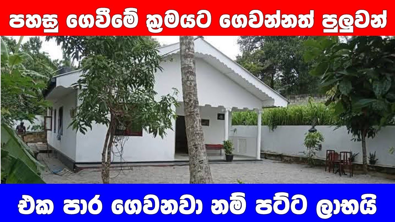 පහසු  ගෙවීමේ ක්‍රමයට ගන්න පුලුවන් වටිනා නිවසක් | එකපාර ගෙවන්න පුලුවන් නම් පට්ට ලාභයි