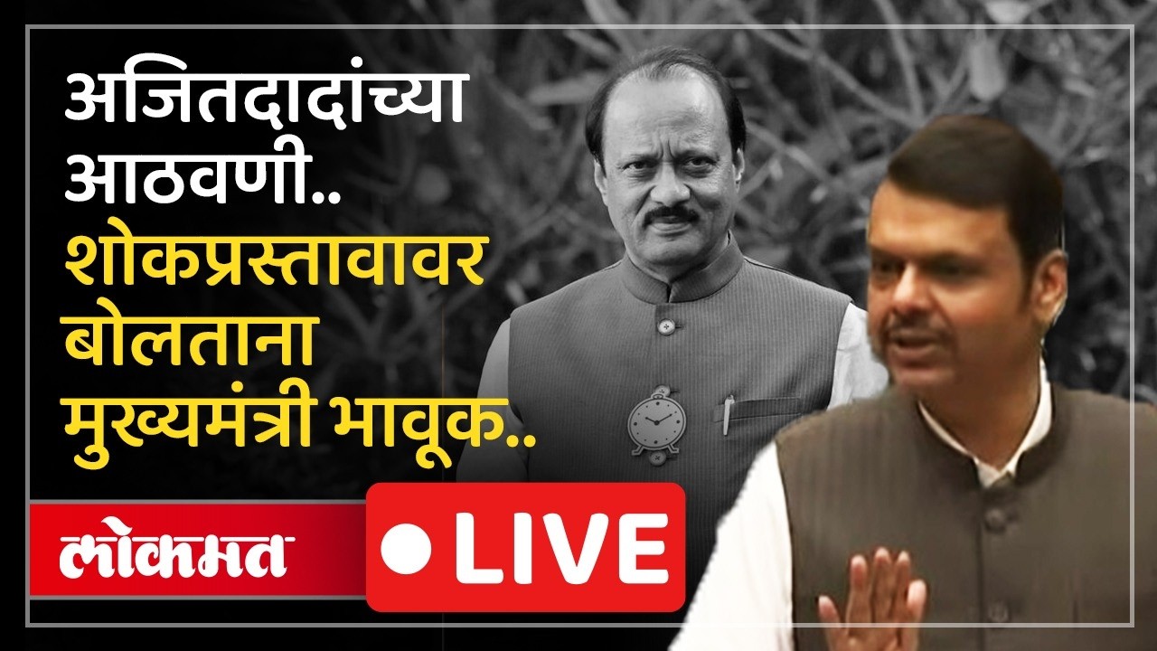 CM Fadnavis Live: मित्रशोक हा हृदय आणि आत्म्यालाही जाळतो, हीच वेळ आज माझ्यावर आली..मुख्यमंत्री भावूक