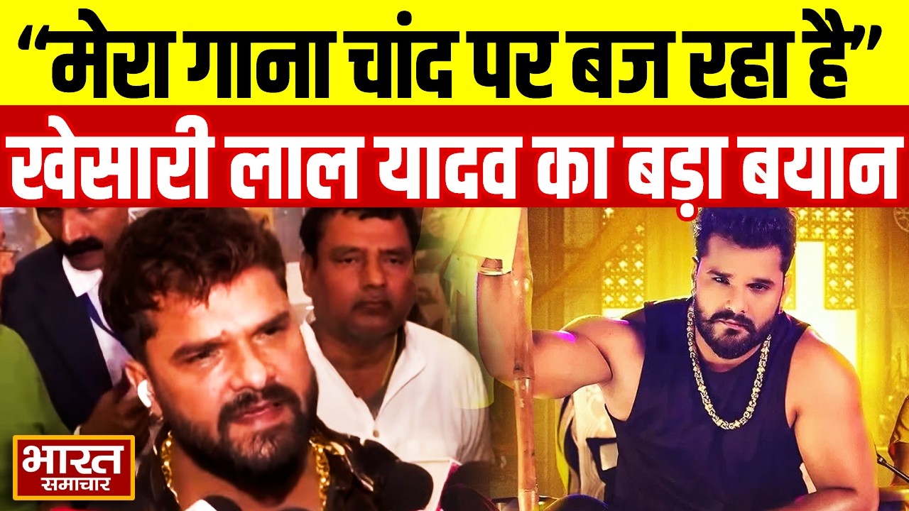 ‘मेरा गाना चांद पर बज रहा है...’, Khesari-Pawan मुद्दे पर Khesari Lal Yadav का बड़ा बयान!