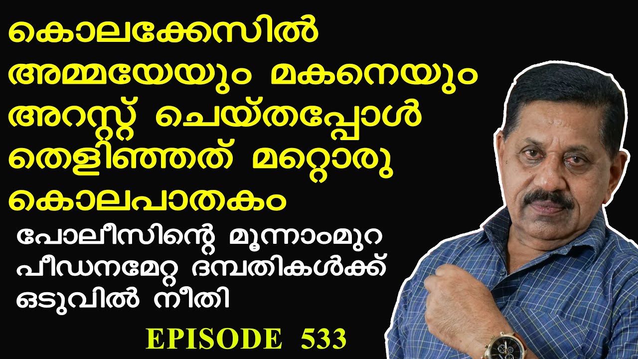 14കാരിയുടെ കൊലക്കേസ് തെളിഞ്ഞത് അവിചാരിതമായി  I  Retd. SP GEORGE JOSEPH  I  EPISODE 533