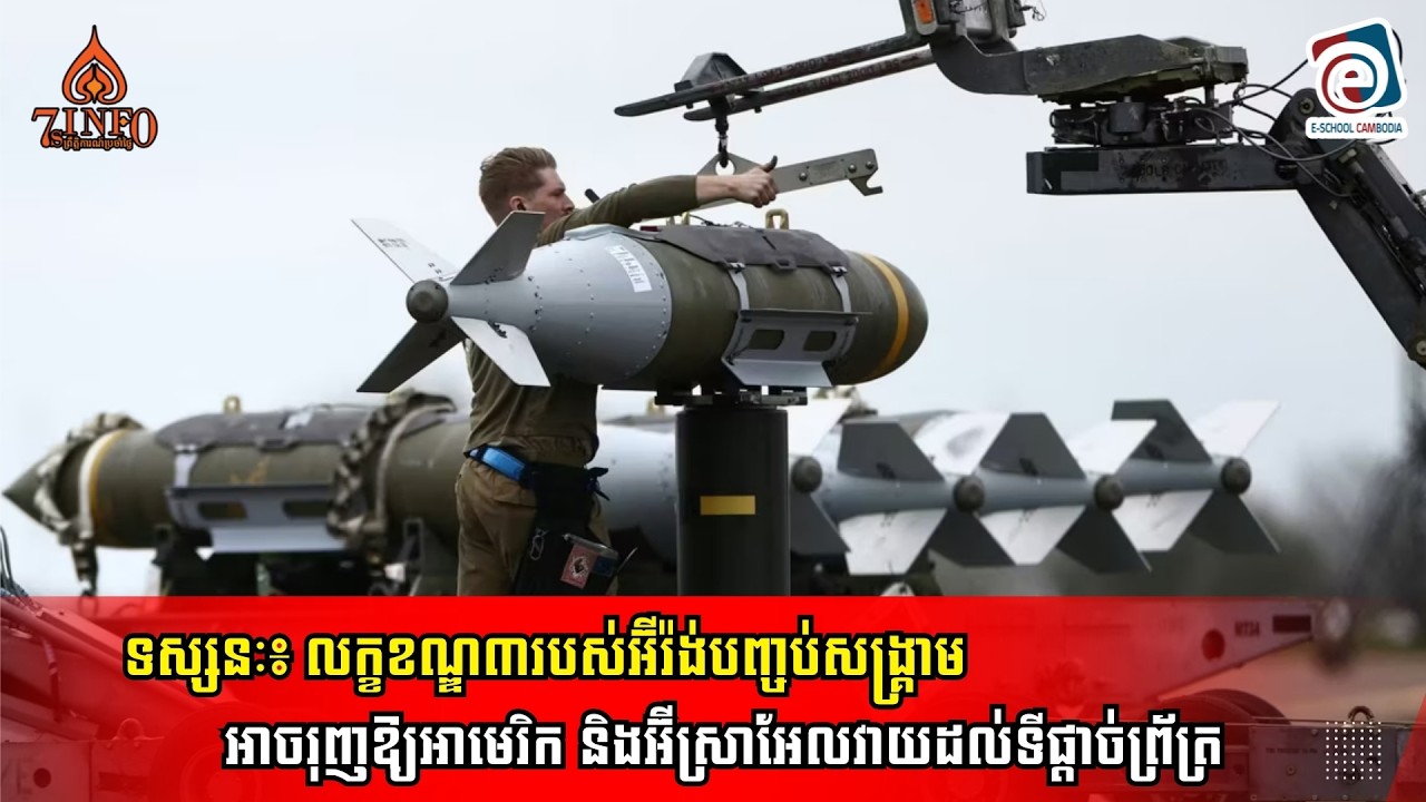 ទស្សនៈ៖ លក្ខខណ្ឌ៣របស់អ៊ីរ៉ង់បញ្ចប់សង្គ្រាម អាចរុញឱ្យអាមេរិក និងអ៊ីស្រាអែលវាយដល់ទីផ្ដាច់ព្រ័ត្រ