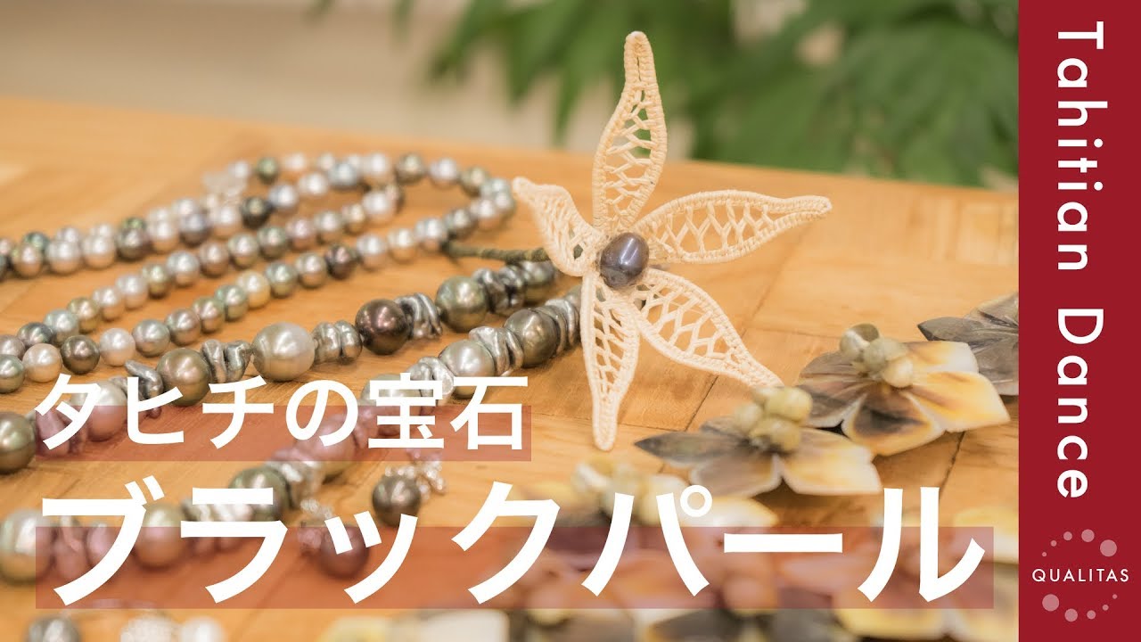 【タヒチ文化】タヒチの宝石、ブラックパールの魅力について語ります♫