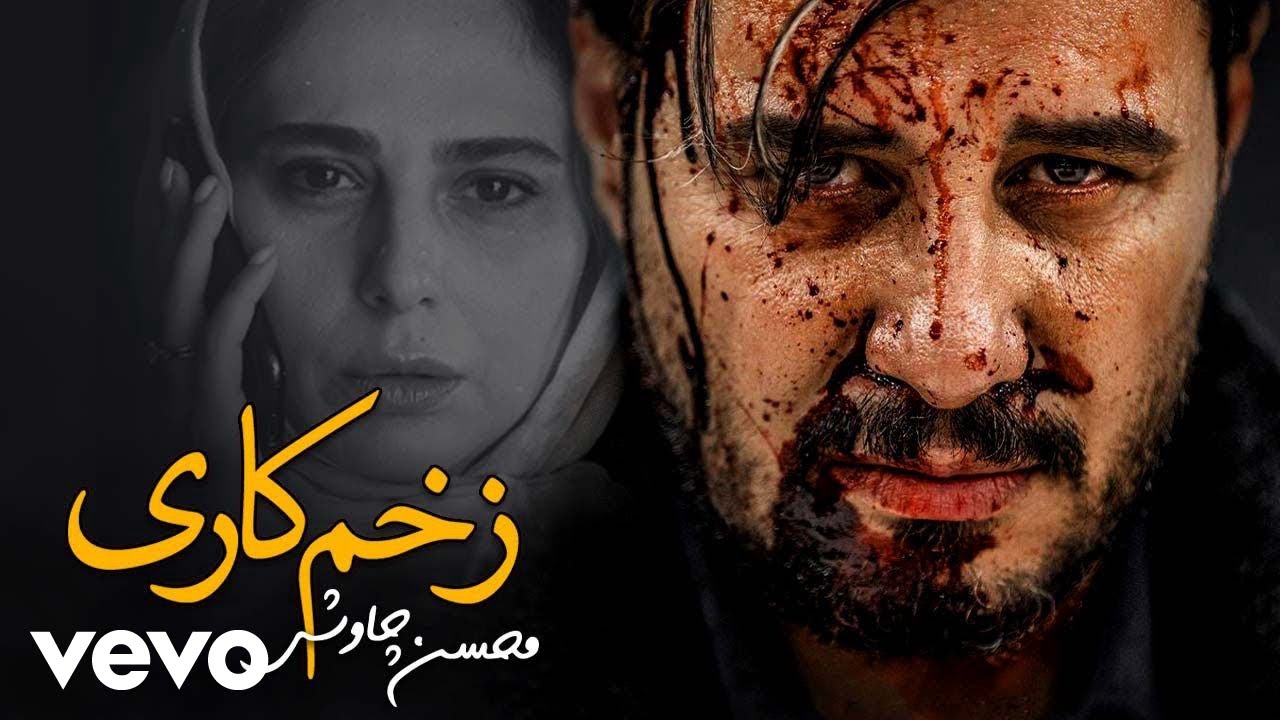 Mohsen Chavoshi - Zakhme Kari ( Official Video ) محسن چاوشی