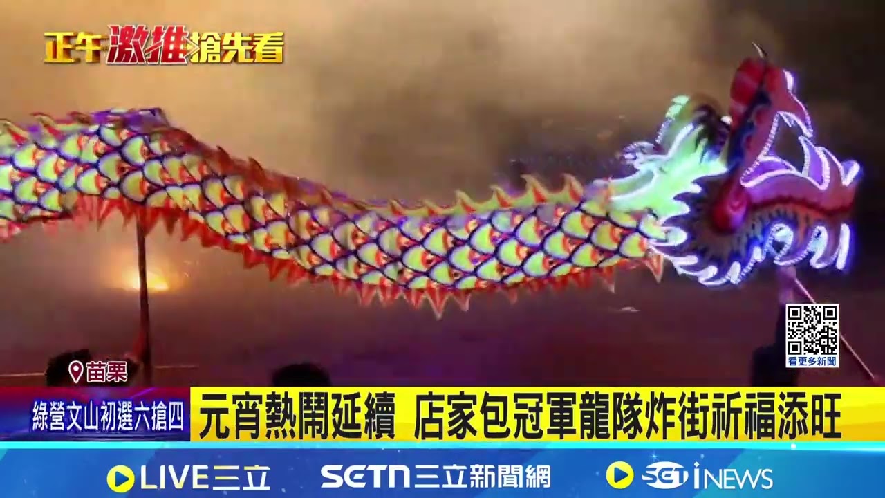 𪹚龍壯觀! 6000串鞭炮齊炸 逾3千人感受震撼 元宵熱鬧延續 店家包冠軍龍隊炸街祈福添旺│記者 吳俊賢 謝昀蓁 詹品宏│新聞一把抓20260301│三立新聞台
