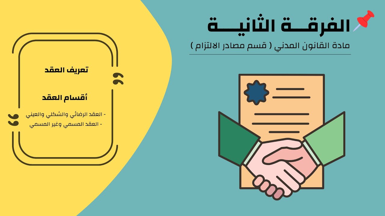 تعريف العقد وأقسامـه .. القانون المدني .. الفرقة الثانية أ . ب