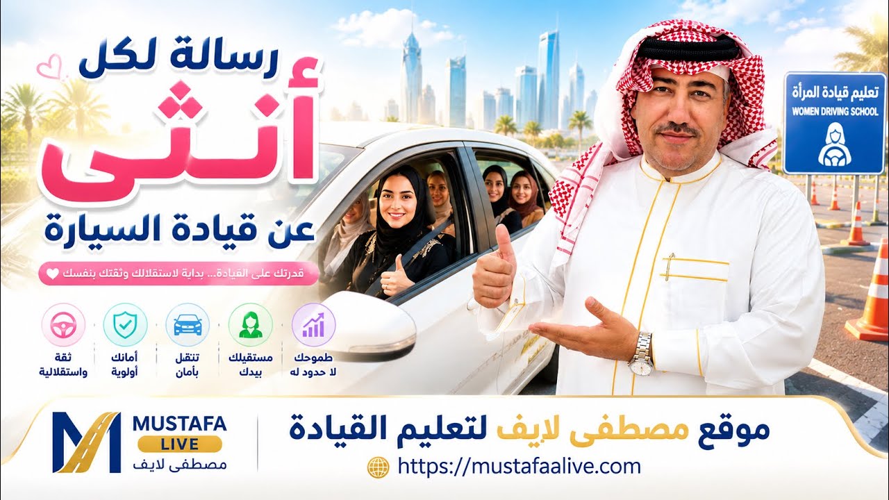 قيادة السيارة للمرأة قوة واستقلال | رسالة لكل انثى من مصطفى لايف