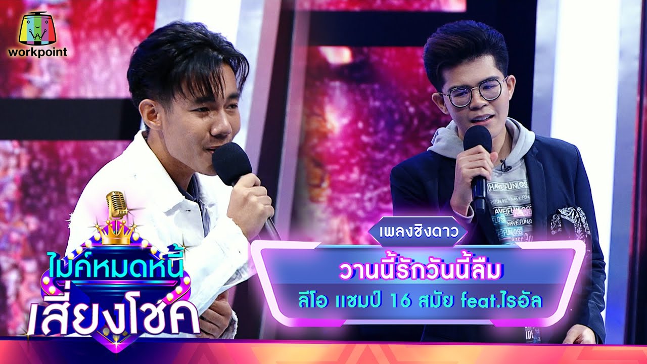 วานนี้รักวันนี้ลืม - ลีโอ feat.ไรอัล | ไมค์หมดหนี้ เสี่ยงโชค