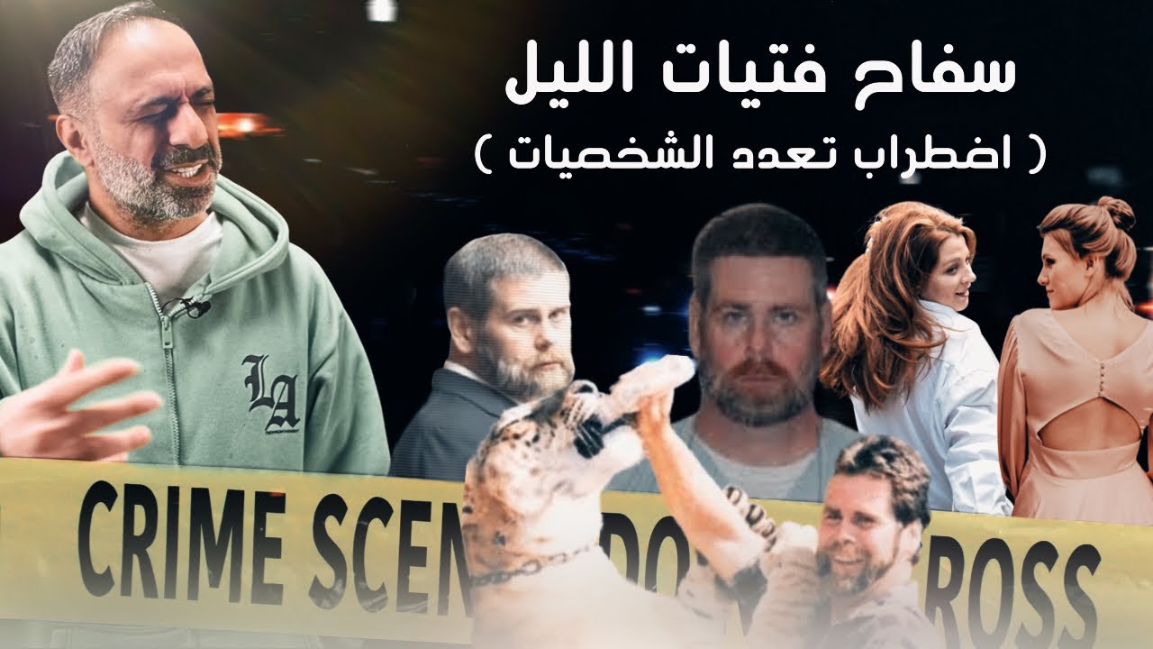 مصيبة في غابة حديقة الحيوانات .. ( اضطراب تعدد الشخصيات )