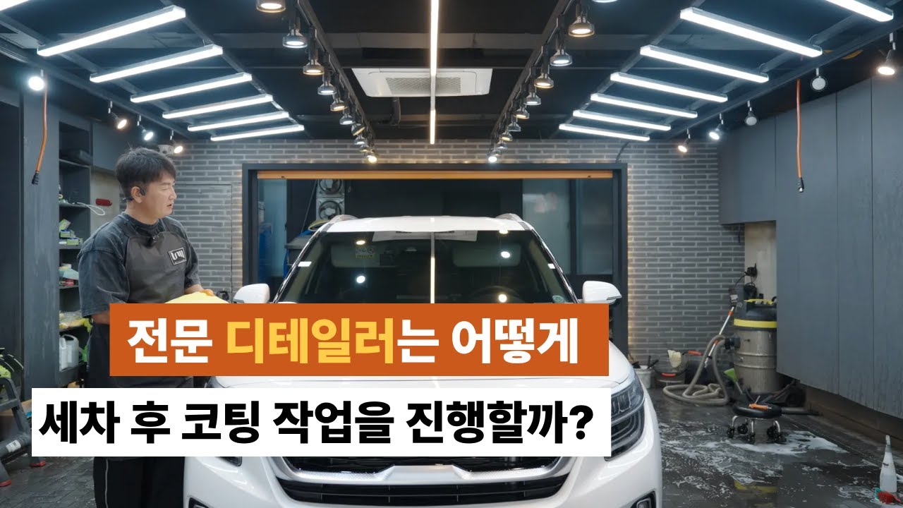 프로가 하는 디테일링 세차  고체왁스 & 잔사 없는 드라잉