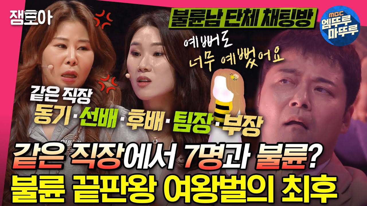 [#세치혀] 대기업 재직+완벽한 외모 여왕벌의 직장 내 불륜 😱 이혼 전문 변호사가 들려주는 반전의 반전의 반전 스토리🔥 ㅣ#전현무 #장도연 #유병재 #배성재 MBC230307