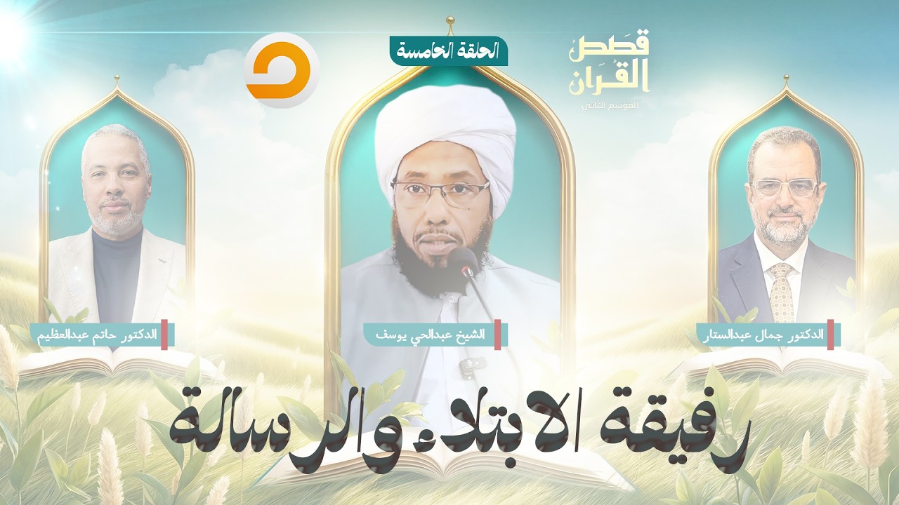 قصص القرآن | هجرة التوحيد وقصة الـ ـذبـ ـيح.. إبراهيم عليه السلام يؤسس بيت الإيمان | الحلقة الخامسة