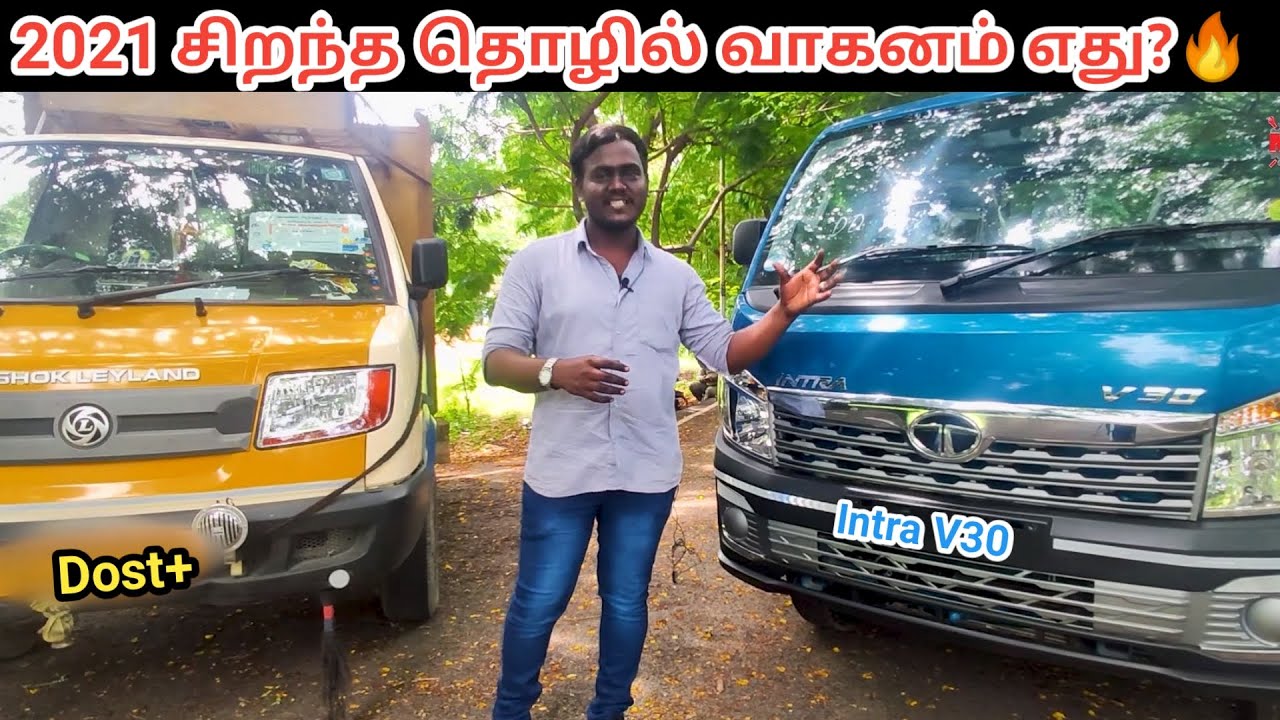 2021 சிறந்த தொழில் வாகனம் எது? | Tata Intra V30 Complete Details with Dost + | Mechanic Tamilan