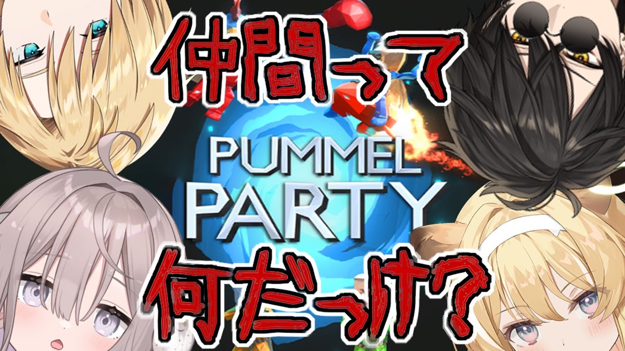 【Pummel Party】友達を無くす闇のパーティゲームを笑顔で乗り切れるか・・・！？【#のりプロサーカス/のりプロ所属】