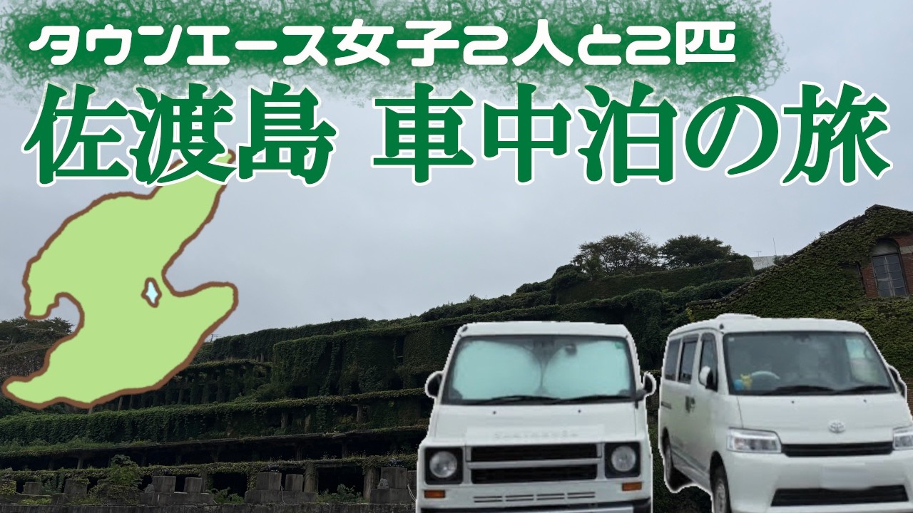 【佐渡島 車中泊の旅 #1】佐渡グルメと佐渡のラピュタ