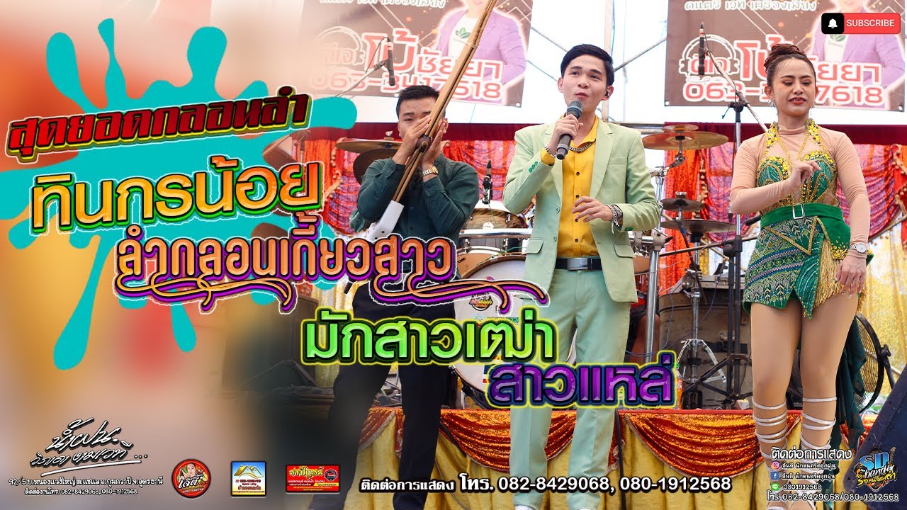ทินกรน้อยลำกลอนเกี้ยวสาว [มักสาวเฒ่า สาวแหล่] บ.ดอนปอต.สุมเส้า อ.เพ็ญ อุดรธานี เหน่งขัยออดิโอ