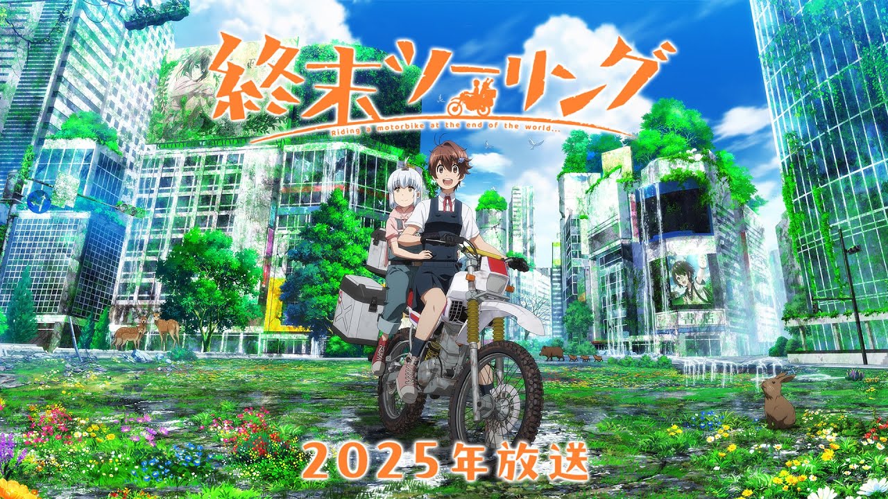 「終末ツーリング」アニメ化決定PV｜2025年TVアニメ放送！