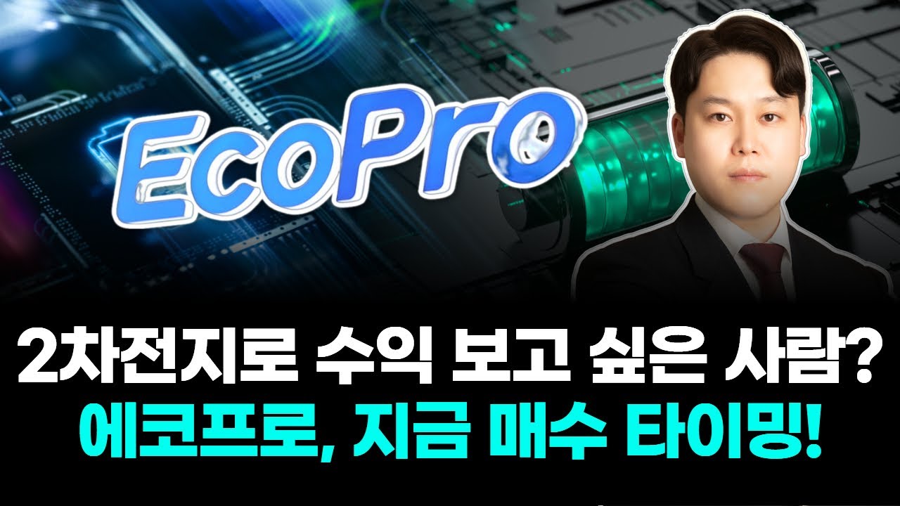 2차전지로 수익 보고 싶은 사람? 에코프로, 지금 매수 타이밍!