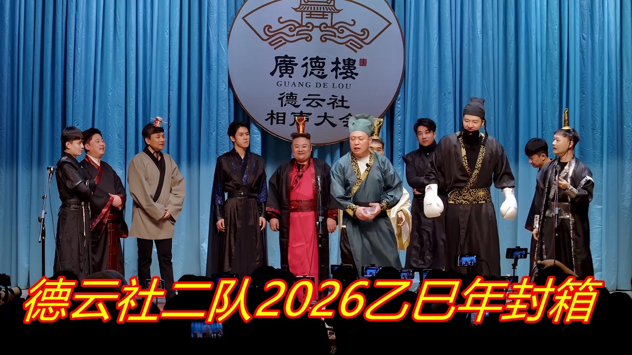 德云社二队2026乙巳年封箱