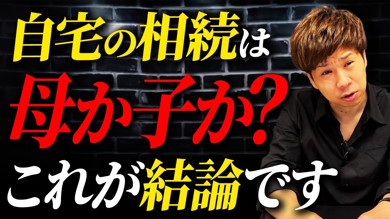 父親が亡くなった時の相続は母親と子供どっちの方がお得なのか？最強税理士が徹底解説します！
