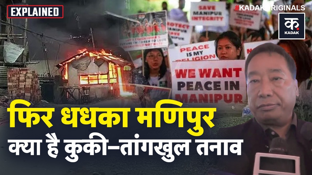 Manipur Tension Explained: पहाड़ी–मैदानी विवाद फिर क्यों भड़का? | Manipur Violence | Ukhrul | Kadak