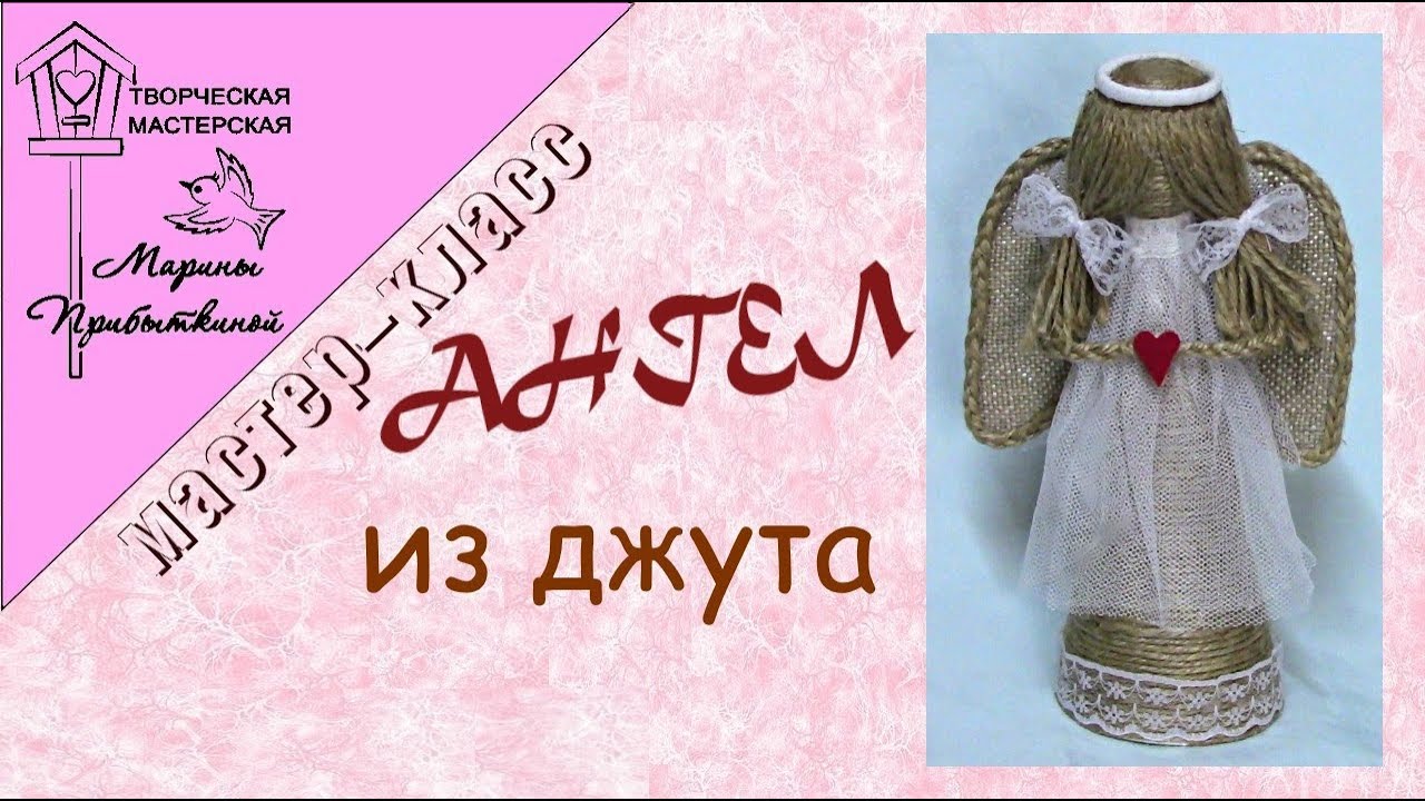 МК Ангел из джута