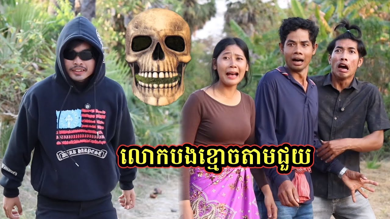 រឿង លោកបងខ្មោចតាមជួយ