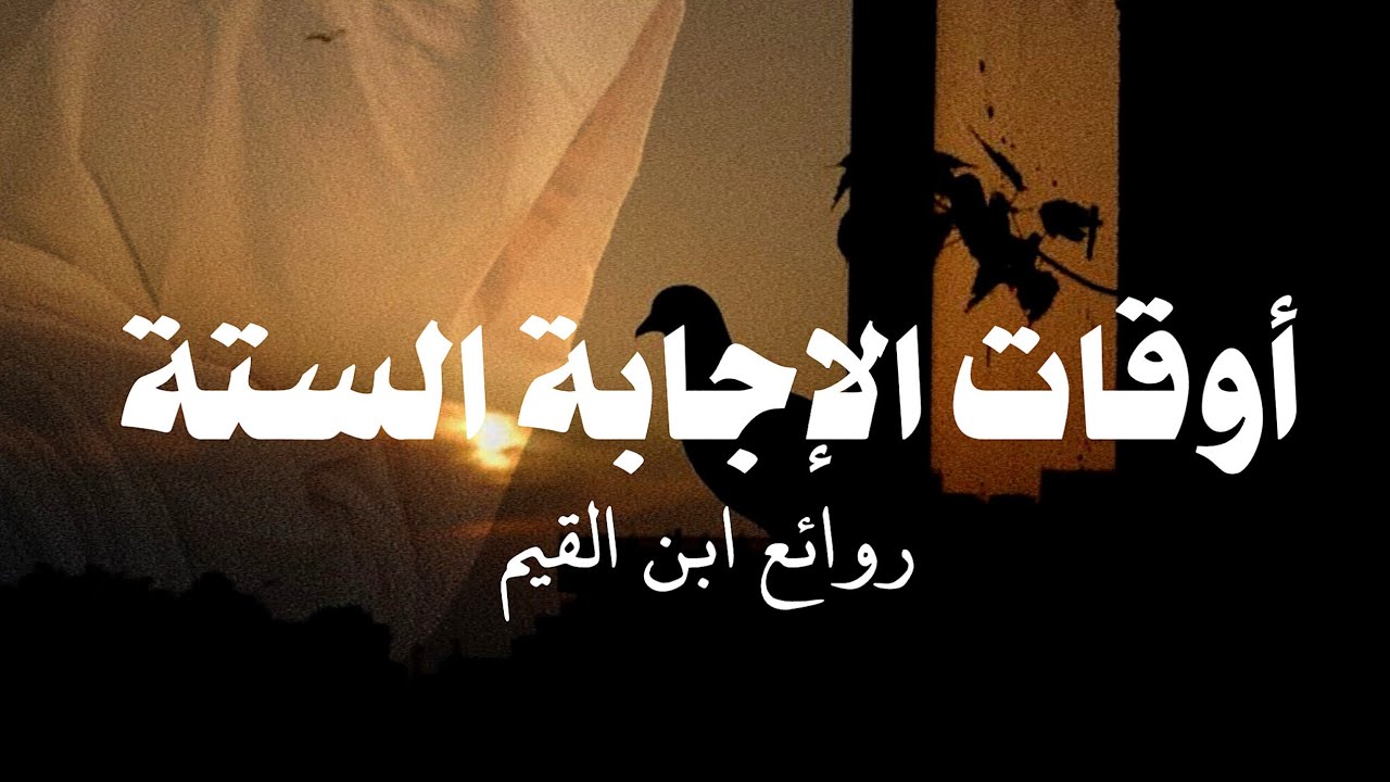 احرص على هذه الأوقات || من روائع ابن القيم رحمه الله 